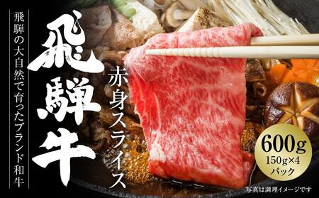 飛騨牛 赤身スライス（すき焼き/しゃぶしゃぶ）600ｇ 使い勝手の良い 小分け 冷凍真空パック【飛騨高山ミート MZ003】