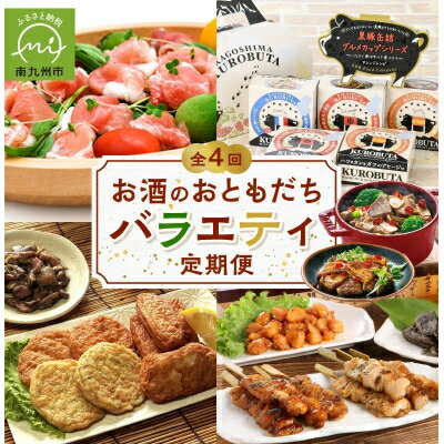 【ふるさと納税】【毎月定期便】お酒のおともだちバラエティ定期便全4回【配送不可地域：離島】【4014694】