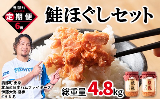 【定期便】鮭ほぐし4本セット（800g）を6回お届けします！ 鮭フレーク サケフレーク　