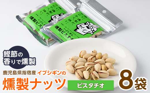 いぶしぎん燻製ピスタチオ (オリッジ/IB034-006) 無塩  ピスタチオ  鰹節 燻製 つまみ おつまみ おやつ ヘルシー