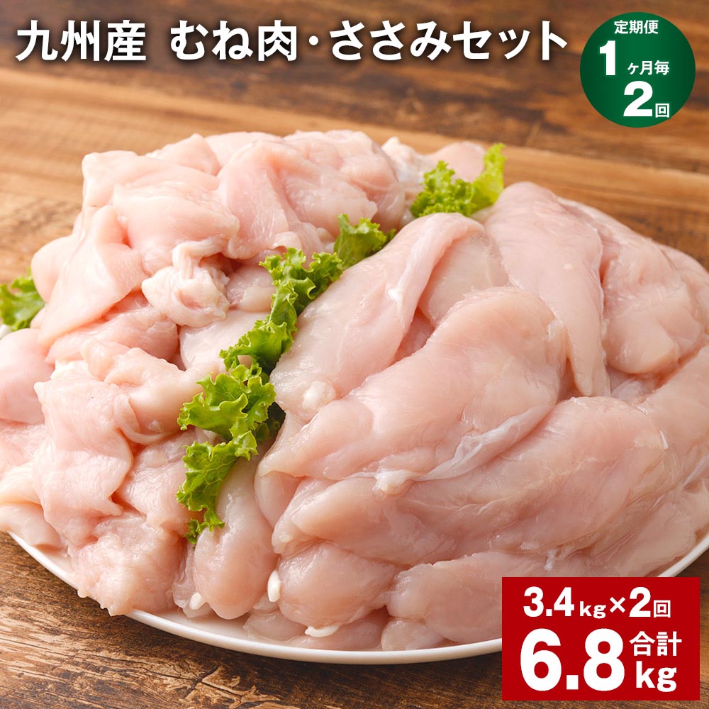 【ふるさと納税】【定期便】【1ヶ月毎2回】九州産 むね肉（600g×3袋）・ささみ（400g×4袋）セット 計6.8kg（3.4kg×2回） 鶏肉 お肉 ムネ肉 2種類 小分け 冷凍 詰め合わせ 九州産 国産 熊本県 菊池市 送料無料《お申し込みの翌月から出荷》