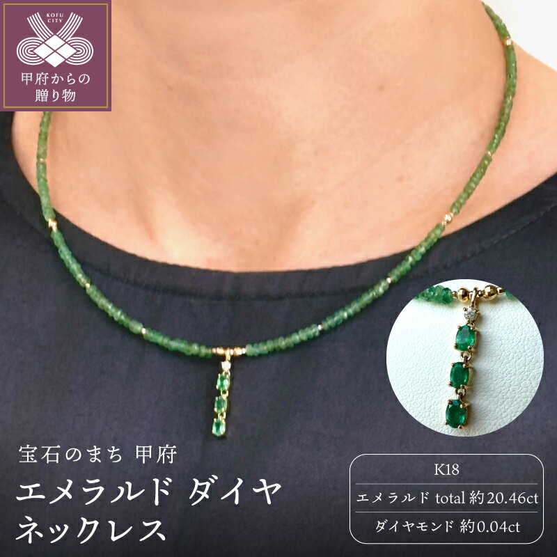 【ふるさと納税】＜ 甲府ジュエリー ＞ ネックレス ペンダント ジュエリー レディース アクセサリー K18 18金 ダイヤモンド 0.04ct エメラルド 天然石 ギフト プレゼント 箱ケース付 鑑別書付 保証書付 k198-044