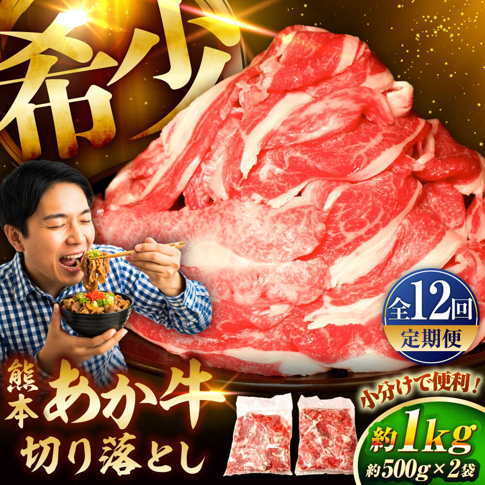 【ふるさと納税】【全12回定期便】熊本和牛あか牛切り落とし 約1kg / 菊陽町 あかうし 熊本県 肉 にく niku ブランド 旨み くまもとあか牛 和牛 自社牧場 直接 最高 牛 牛肉 ぎゅうにく ぎゅう肉 冷凍 国産【有限会社　三協畜産】[BHAS047]