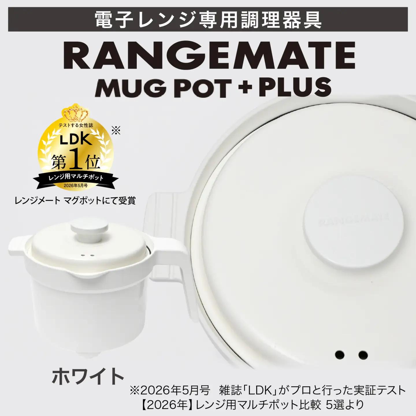 【ふるさと納税限定製品】レンジメート マグポット プラス ホワイト｜レンジ調理
