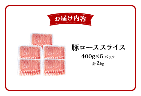 宮崎県産 豚ローススライス (400g×5パック) 合計2kg 国産 豚ロース スライス 2kg 5パック ロース ロース肉 豚ロース肉 豚肉 豚 肉 野菜炒め 豚丼 豚汁 豚しゃぶ しゃぶしゃぶ 生姜焼き しょうが焼き 冷凍 小分け パック グルメ お取り寄せ