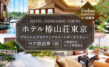 宿泊券 ホテル 椿山荘 東京 プライムエグゼクティブスイート ガーデンビュー 60m2 ペア宿泊券 ペア 旅行券