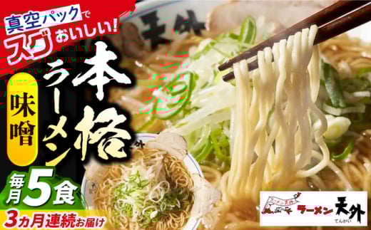 【3回定期便】 ラーメン 岐阜老舗店天外 みそ 5食セット 簡単調理 自宅で本格 主婦応援 真空パック お取り寄せ ご当地 グルメ 手軽 拉麺 らーめん 時短 麺 味噌 ミソ 岐阜県 おすすめ 人気 3回 定期便 5食 セット 詰め合わせ チャーシュー メンマ スープ付き 老舗の味 ギフト プレゼント 贈り物 贈答 お返し 岐阜市/カツヤプロジェクト [ANCT007]