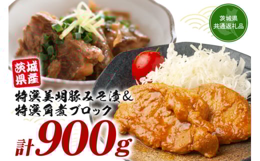 茨城県産特選美明豚 みそ漬け 150g×4パック & 角煮ブロック 300g セット 国産 SPF豚 豚肉 味噌漬け 熟成味噌仕立て 柔らかジューシー ご飯のお供 お弁当 贈答用 ギフト 冷凍配送 茨城県 潮来市 「茨城県共通返礼品」(A12-003)