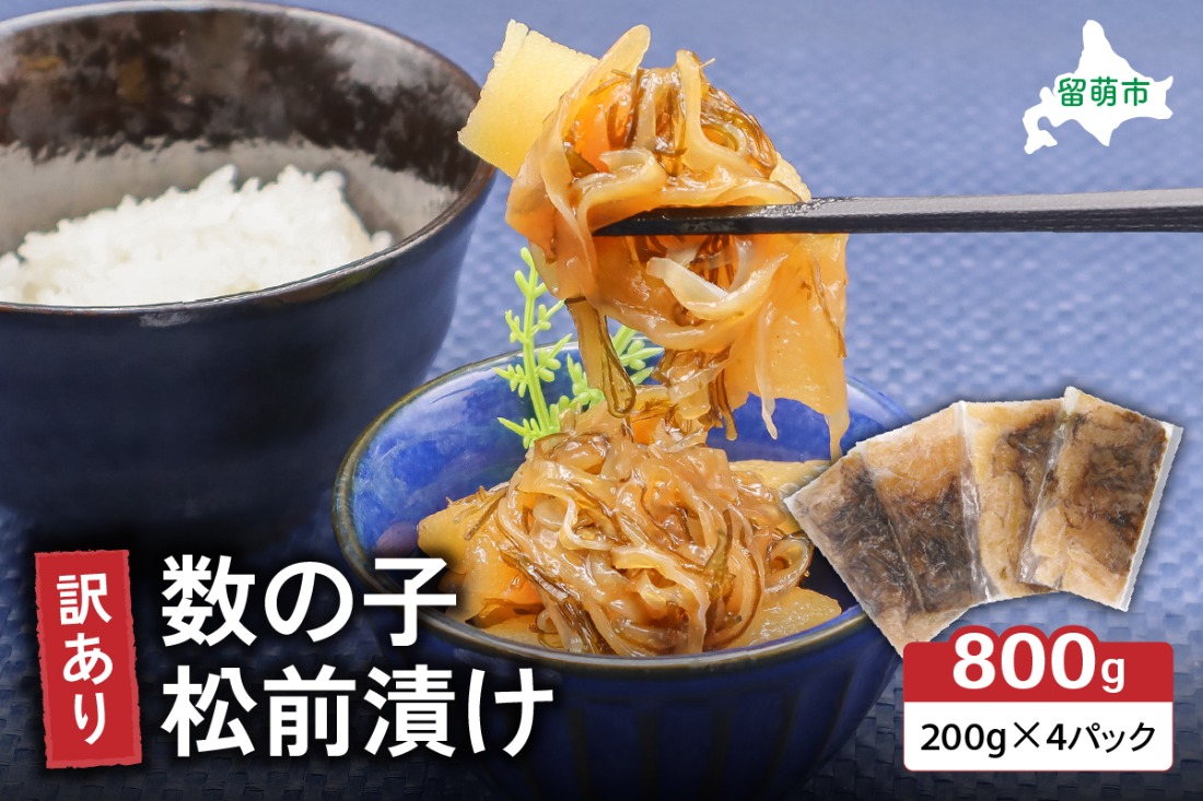 訳あり 数の子 松前漬け 800g （200g×4）井原水産