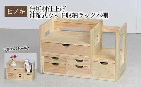 【ひのき本立て ワイドタイプ】 桧 無垢材仕上げ 伸縮式ウッド収納ラック本棚 重ね式72幅 