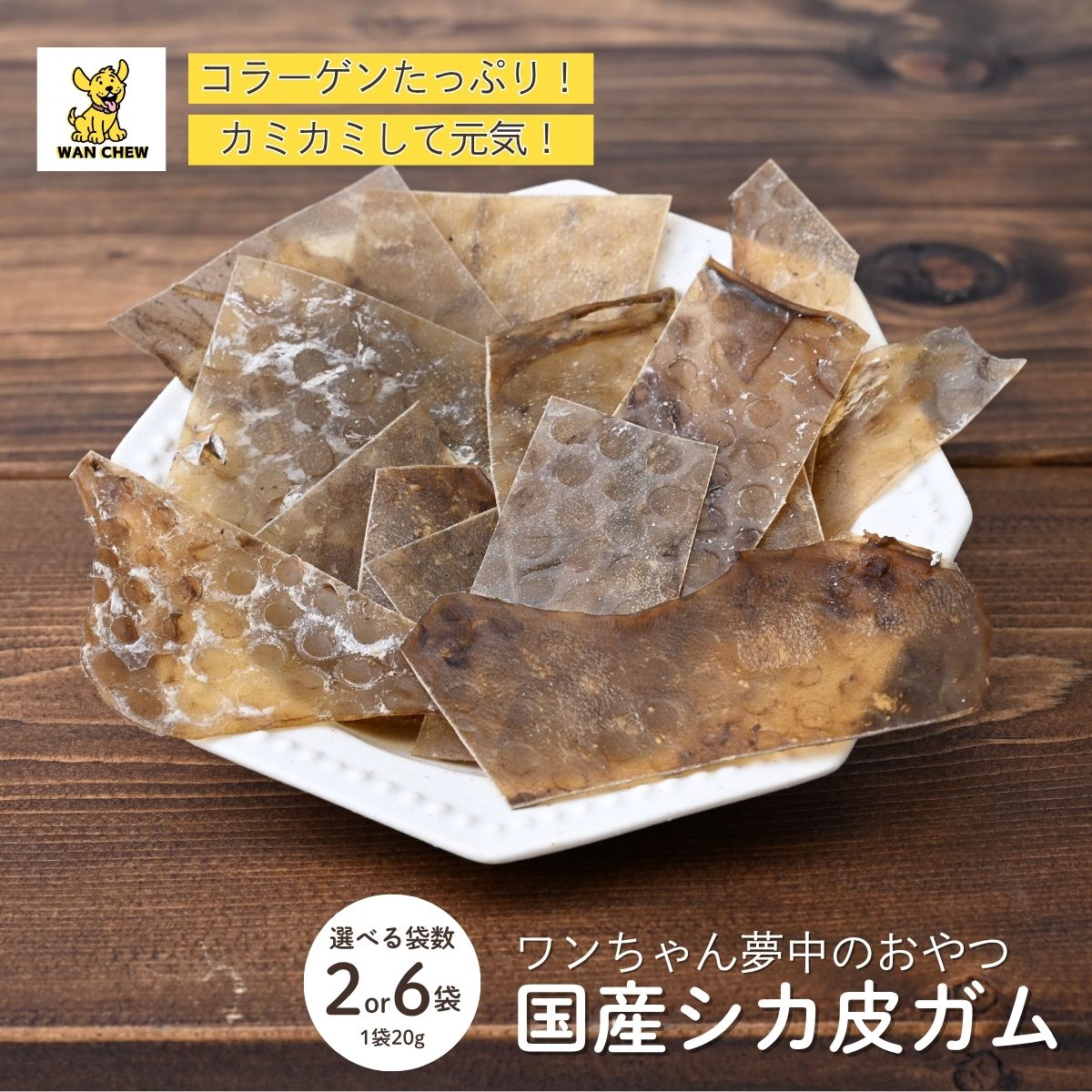 【ふるさと納税】【選べる袋数】ペット用シカ皮おやつ WAN CHEW 1袋20g 2袋(40g) 6袋(120g) ｜ 犬 おやつ ワンチュウ 犬用おやつ 鹿皮 天然素材 国産 無添加 高タンパク コラーゲン 長持ちガム 噛むおやつ ヘルシー ご褒美 ペットフード ドッグフード 埼玉県 草加市
