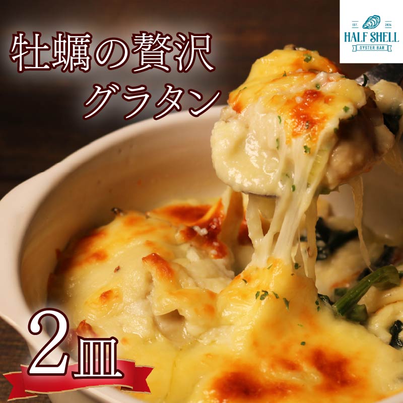 牡蠣 の 贅沢 グラタン 2皿（280ｇ×2皿） 特大牡蠣の贅沢グラタン カキ 牡蠣グラタン 惣菜 オイスター オイスターグラタン かき オイスターバーHALFSHELL オイスターバー HALFSH