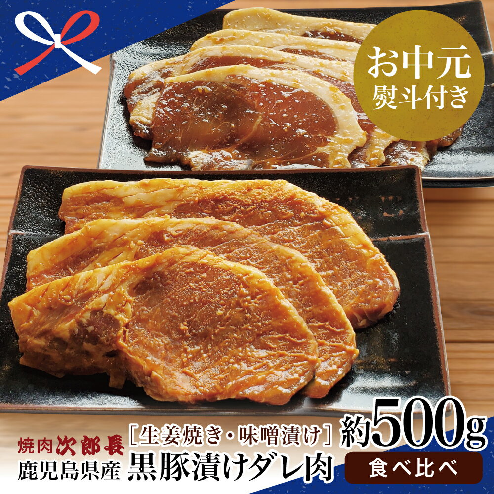 【ふるさと納税】【お中元ギフト】【鹿児島県産】焼肉次郎長 黒豚の食べ比べセット（味噌漬け・生姜焼き）約500g 国産豚肉 お肉 冷凍 味噌ダレ しょうが 黒豚 焼肉次郎長 焼くだけ時短調理 ご飯 おかず 南さつま市 贈り物 夏ギフト 贈答用 送料無料 のし対応 お中元熨斗付き