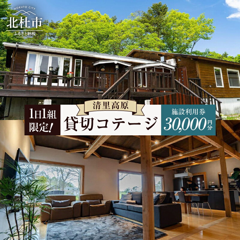 【ふるさと納税】 清里 ワーケーション テレワーク 施設利用券 30000円 貸切 1日1組 限定 素泊まり 体験
