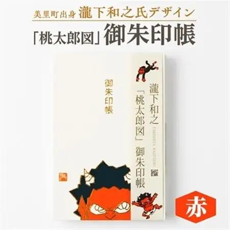 【ふるさと納税】瀧下和之氏デザイン「桃太郎図」オリジナル御朱印帳　(赤)【1674421】