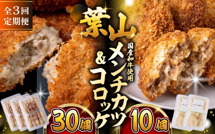 
            【全3回定期便】コロッケ(10個入)×3Pメンチ(5個)×2P／ 葉山町 コロッケ メンチカツ 揚げ物 冷凍 小分け おやつ おかず 惣菜 老舗 ころっけ 定期 定期便　【有限会社葉山旭屋牛肉店】 [ASAP077]
          