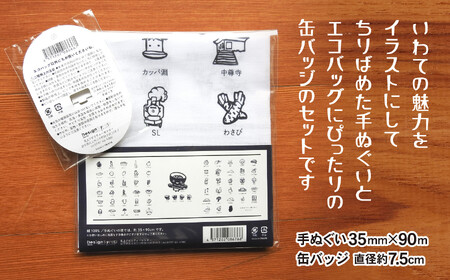 【思いやり返礼品】北上アビティセンター　いわて、みりょくまんさい手ぬぐい&わんこきょうだいそばっちバッチのセット 岩手県北上市　ハートフルショップまごころ A0291
