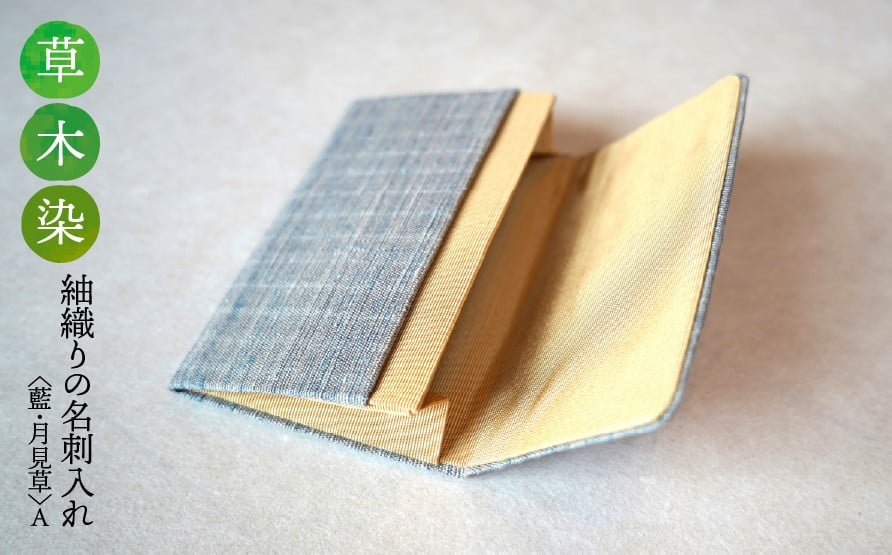 
                  【草木染】紬織りの名刺入れ〈藍・月見草〉A
                
