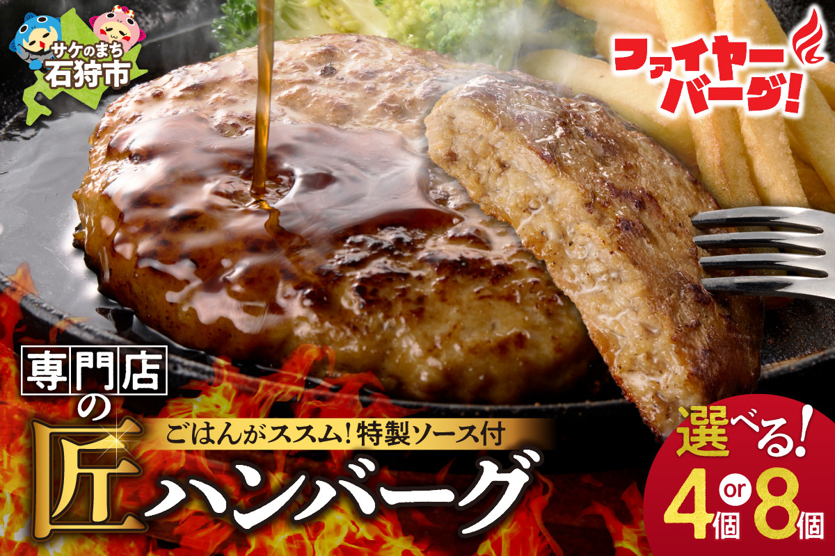 
            【選べる】ファイヤーバーグ ハンバーグ(ソース付)（150g×4個入・150g×8個入）｜ふるさと納税 石狩市 北海道 はんばーぐ ビーフハンバーグ 北海道 人気 おかず 惣菜 総菜 お肉 4個 ４個 4人前 8人前 ８個 ボリューム 大きい たっぷり 美味しい 肉厚 分厚い BIG でかい 洋食 セット バラエティ
          