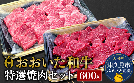 おおいた和牛 特選焼肉セット 600g | 焼肉 津久見市