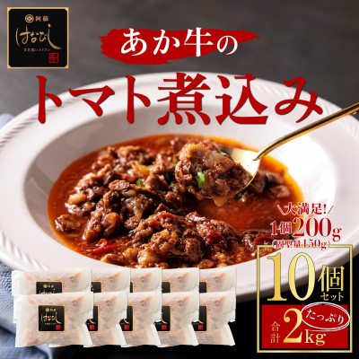 熊本名産あか牛の牛スジをとろけるまで煮込んだ あか牛のトマト煮込み 200g×10個 小分けでお届け【配送不可地域：離島】【1378155】