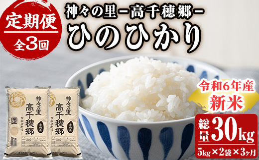 ＜令和6年産＞＜定期便(連続3回)＞宮崎県産 神々の里 高千穂郷ひのひかり(5kg×2袋×3回)米 白米 精米 国産 ご飯 ブランド米【NK009】【宮崎県農業協同組合　高千穂地区本部】