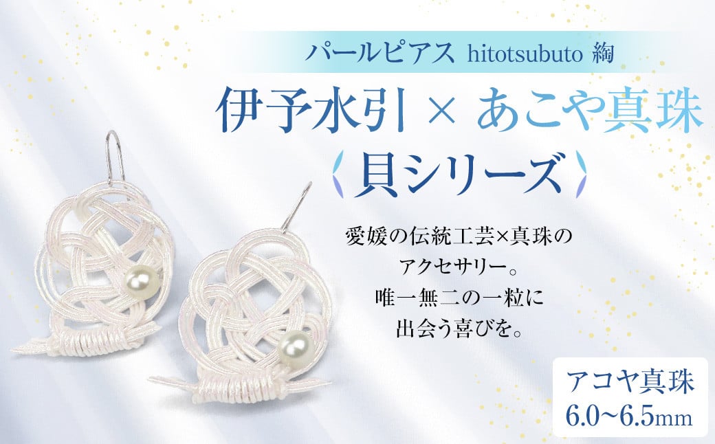 
            パール ピアス hitotsubuto 綯 ［伊予水引×あこや真珠］貝シリーズ アクセサリー 貝ピアス 真珠 本真珠 宇和島真珠 （864）
          
