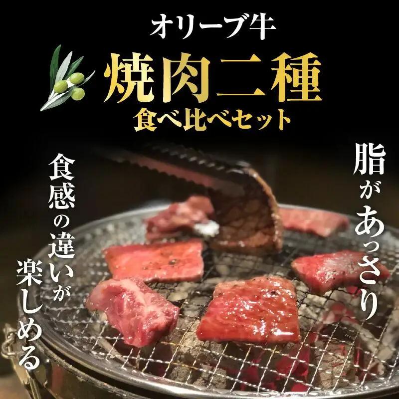 オリーブ牛 焼肉二種食べ比べセット ｜ お肉 オリーブ 牛肉 焼肉 牛 食べ比べ オリーブ牛 美味しい 人気 おすすめ