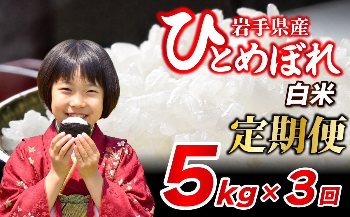 
                  ひとめぼれ 5kg×3ヶ月 計15kg 令和7年産 定期便 白米 ブランド米 こめ コメ お米 おこめ ライス 精米 人気 おすすめ 岩手県 盛岡市 岩手産 岩手県産 岩手 盛岡 北日本製袋 knsR7t_002
                