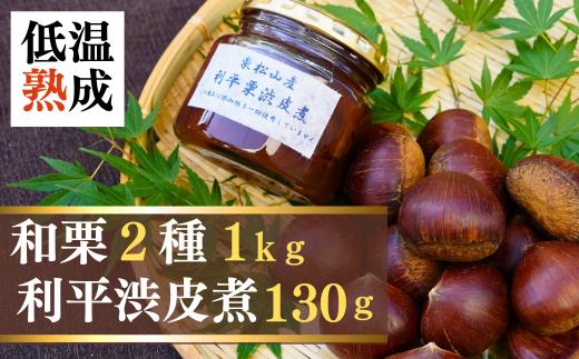 栗 【限定20】低温熟成栗2種（1kg）と利平渋皮煮 詰め合わせ | 栗 和栗 生栗 低温熟成 マロン 食べ比べ 2種 ぽろたん 利平 渋皮煮 甘い 甘み 糖度 名産 名物 特産 特産品 濃厚 風味 味わい 農業公社 埼玉県 東松山市