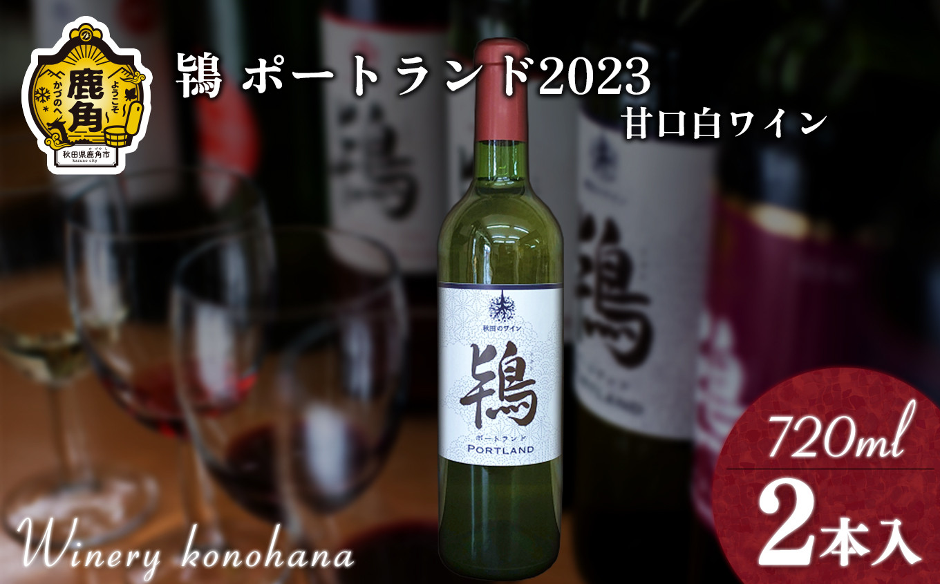 
鴇 ポートランド 2023 白甘口 720ml×2本【ワイナリーこのはな】MKpaso ワイン 日本ワイン ギフト グルメ ワイナリー 国産 県産 鹿角産 秋田県 秋田 あきた 鹿角市 鹿角 かづの
