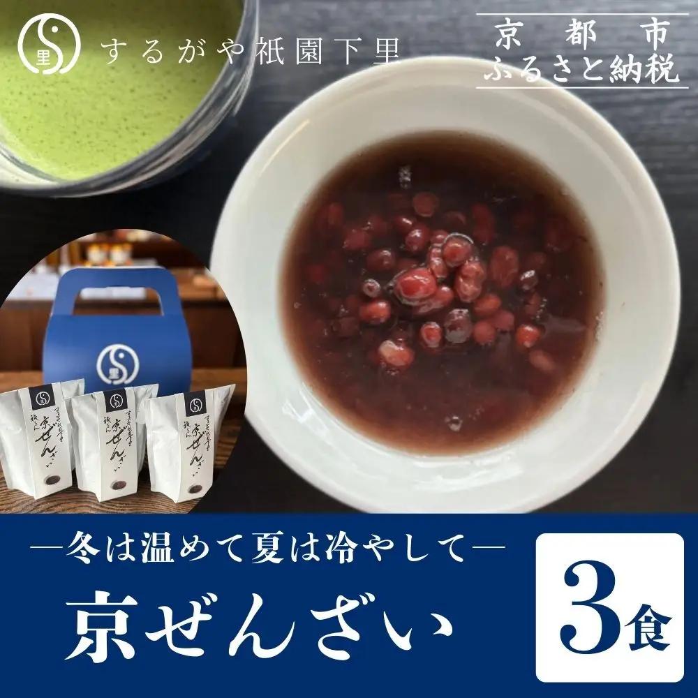 【するがや祇園下里】京ぜんざい 3食箱入｜京都 ぜんざい スイーツ 人気