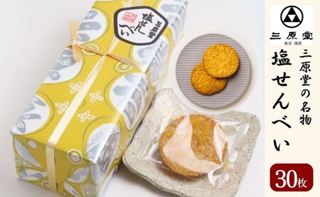 塩せんべい 三原堂名物 30枚入 お菓子 塩せんべい