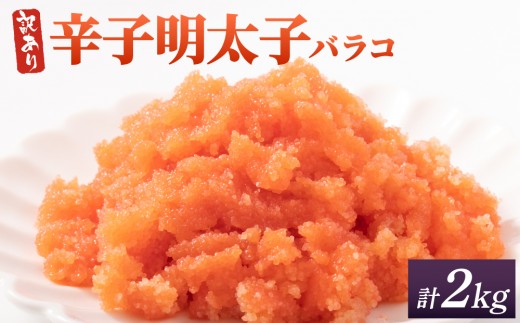 【訳あり】辛子明太子(バラコLM) 2kg(500g×4個)