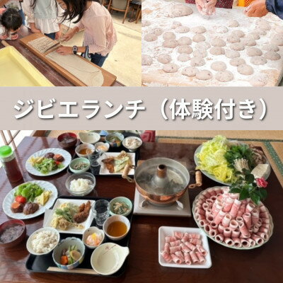 【ふるさと納税】【体験型昼食ランチ4名様】農家レストラン(ジビエフルコース)と西阿波体験が楽しめます　【1591119】