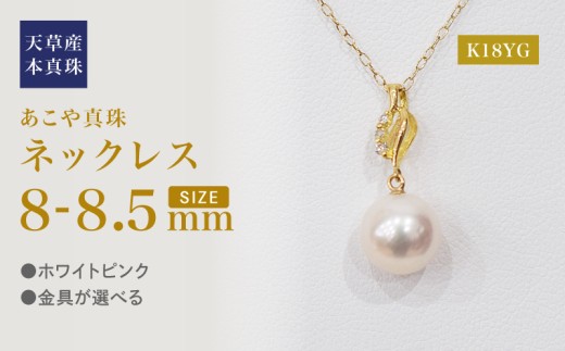 S101-490_あこや真珠 天草 ネックレス ペンダント ダイヤモンド 0.02ct 8mm - 8.5mm ホワイトピンク 真珠 K18 音符 K18YG