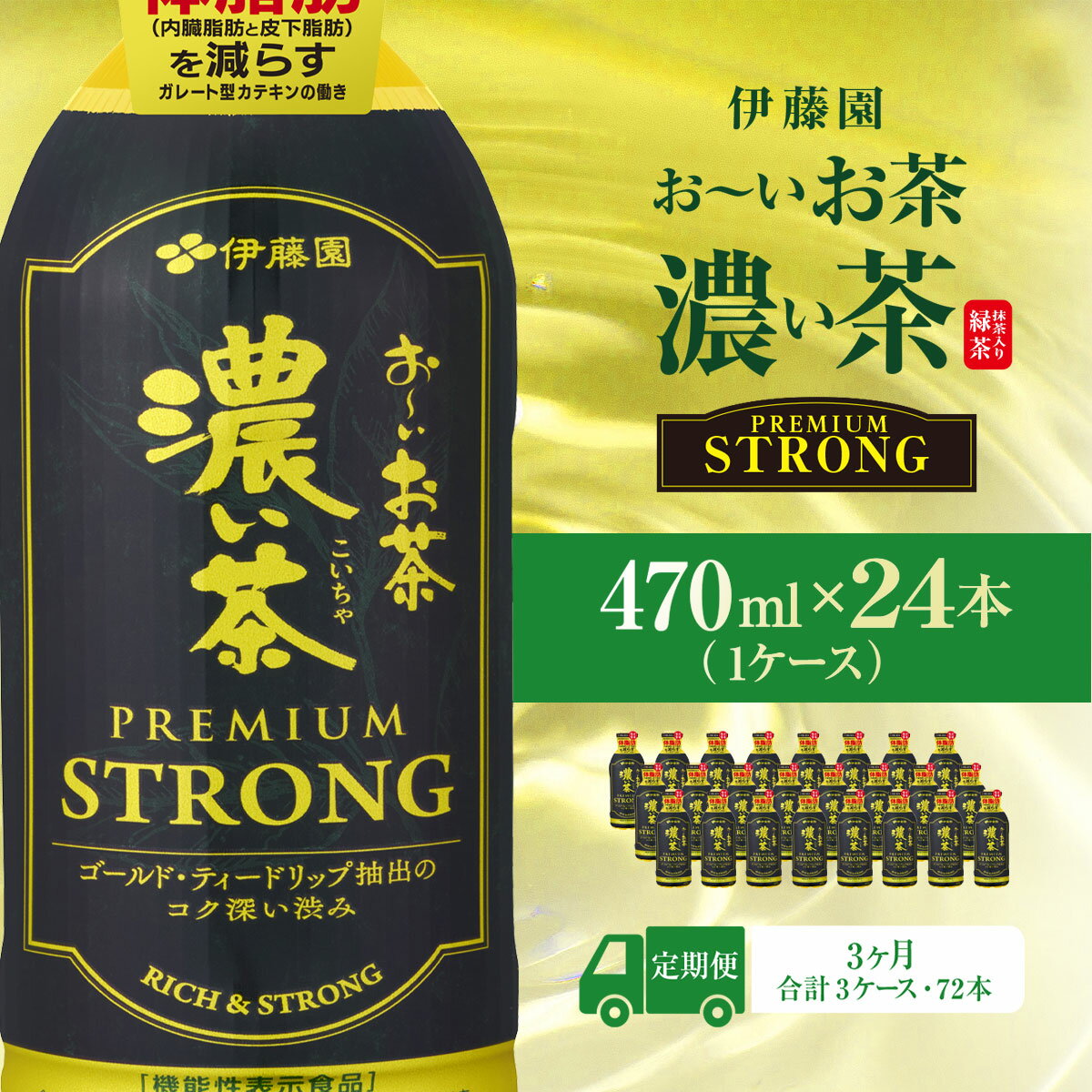 【ふるさと納税】【3ヶ月定期便】伊藤園　おーいお茶濃い茶PREMIUMSTRONG470ml 　24本(1ケース) KTRAS059