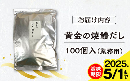 【訳あり】豊前海 黄金の焼鱧だし（大容量タイプ）5ｇ（ティーパックタイプ）×100包　≪豊前≫【ぶぜん街づくり会社】　はも　ハモ　出汁[VBQ030]