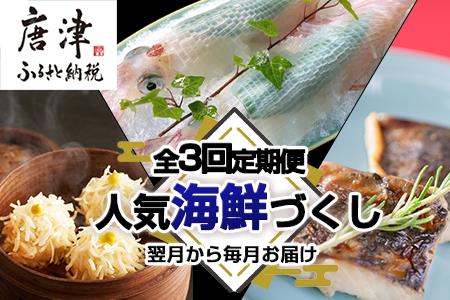 「全3回定期便」唐津で人気海鮮づくし 寄付の翌月からお届け！ 