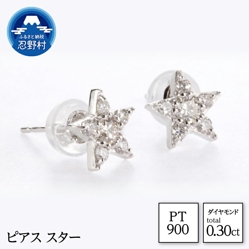 【ふるさと納税】 PT900 天然ダイヤモンド ダイヤ ピアス スター 星型 0.30ct ジュエリーケース付き 保証書付 ラッピング付 MUP16356 送料無料 山梨県 忍野村