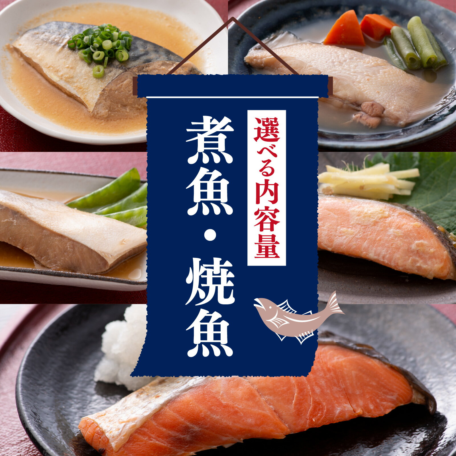 【ふるさと納税】【12月26日受付分まで年内配送】選べる内容量 煮魚 焼魚 4種4切～16切セット [A-088002] / 魚 鮭 かれい ぶり さば 小分け レンチン 時短 ごはんのお供 惣菜 焼き魚 煮魚 鯖 鰤 和食 湯煎 レトルト 調理済み 手軽 簡単 レンジ 真空 パック 送料無料