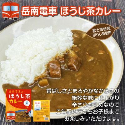 ふるさと納税 富士市 全駅から「富士山が望める」地方鉄道〜岳南電車応援事業〜ほうじ茶カレー&「機缶茶」富士市満喫セット |  | 01