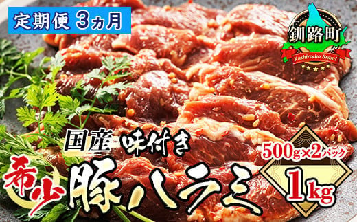 
            【定期便3ヶ月】 国産 豚ハラミ 1kg（500g×2パック） | 味付き 特性オリジナル タレ味 | 豚肉 豚 ホルモン ハラミ はらみ 北海道産 焼肉 焼き肉 ホ アウトドア キャンプ BBQ 手切り 北海道 焼肉食材専門店 トリプリしおた 牛肉 牛ハラミ にも引けを取らない 美味しい ハラミ に人気の 訳あり 小分け 北海道 釧路町 釧路超 特産品
          