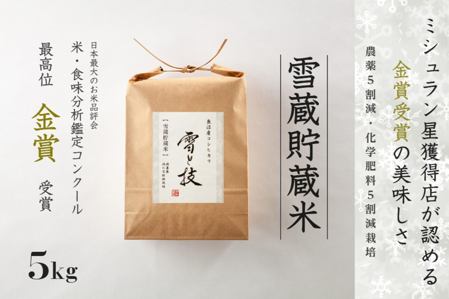 ≪ 令和7年産 新米 ≫《 雪蔵貯蔵米 》 金賞受賞 魚沼産コシヒカリ 雪と技 5kg　農薬5割減・化学肥料5割減栽培