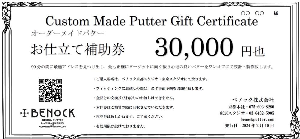 【ふるさと納税】ベノック】オーダーメイドパターお仕立券〈30,000円分〉| 京都府 京都市 京都 ゴルフ ゴルフ用具 パター お仕立 ギフト チケット オリジナル オーダーメイド カスタム ギフト お土産 ご家庭用 ご自宅用