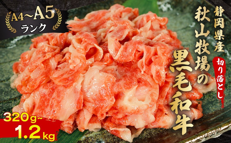 牛肉 和牛 切り落とし 320g～1.2kg 牛肉 A4 A5ランク 国産 精肉 焼肉 すき焼き しゃぶしゃぶ 牛丼 肉じゃが ステーキ 贅沢 ギフト 贈り物 お取り寄せ グルメ 10000円 1万円 藤枝市 静岡県