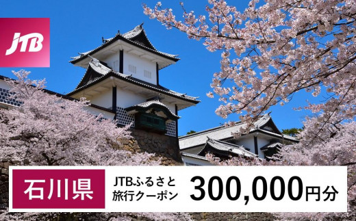 【石川県】JTBふるさと旅行クーポン（Eメール発行）（300,000円分） 石川県 石川 粟津温泉 片山津温泉 山代温泉 山中温泉 加賀温泉 和倉温泉 能登 輪島 温泉 温泉旅行 旅行 旅行クーポン クーポン 北陸新幹線