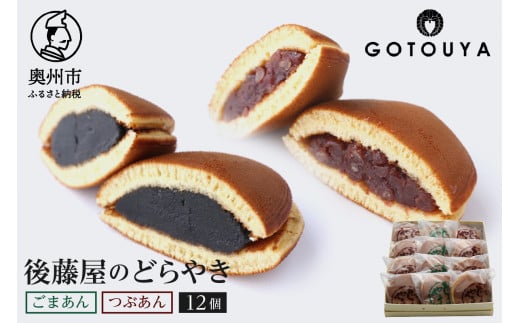 後藤屋のどらやき つぶあん ごまあん 12個 スイーツ 和菓子 どら焼き セット 愛されて70年 ギフト 贈答 [M0005]