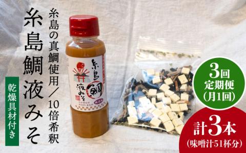 【全3回定期便】簡単お味噌汁17杯分！糸島鯛液みそ 1本（乾燥具材付）糸島市 / 糸島食品 調味料 味噌 真鯛 鯛 [ABE023]