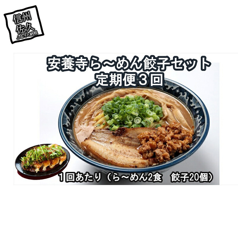 
            【定期便3回】安養寺ら～めん餃子セット (ら～めん2食 餃子20ケ入)【 安養寺味噌 信州味噌 ラーメン 餃子 セット ご当地ラーメン 信州 長野県 佐久市 】
          